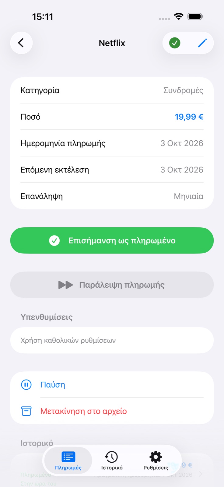 Λεπτομέρειες πληρωμής