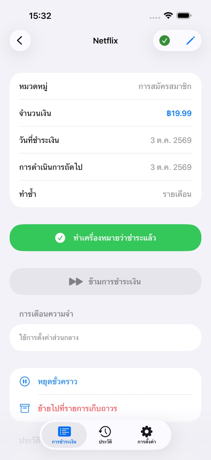 รายละเอียดการชำระเงิน