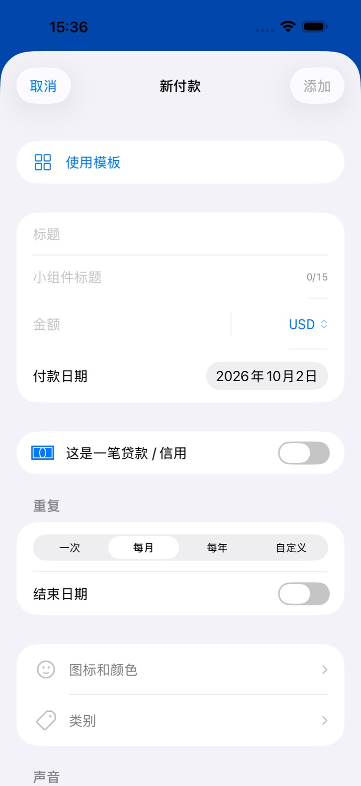 BillsOn 的添加付款页面